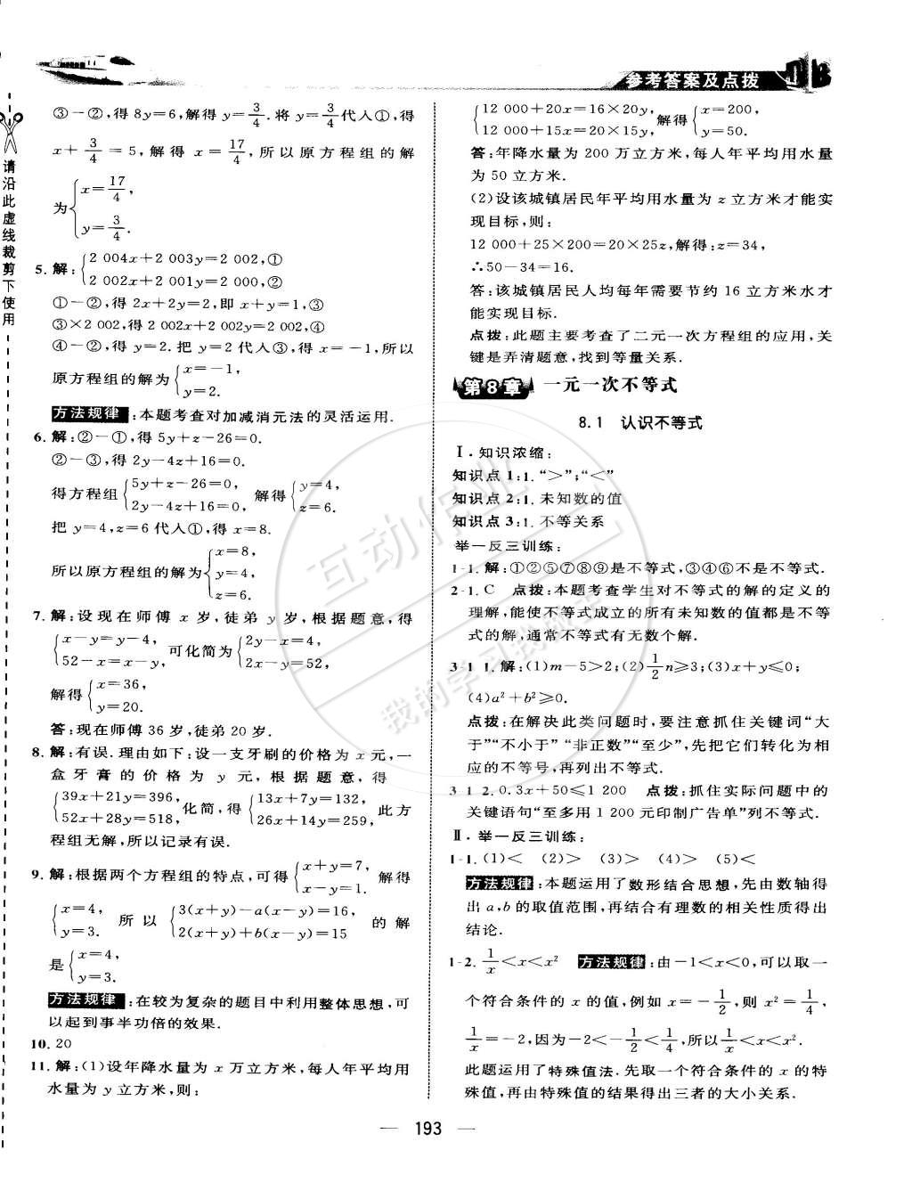 2015年特高級(jí)教師點(diǎn)撥七年級(jí)數(shù)學(xué)下冊(cè)華師大版 第31頁