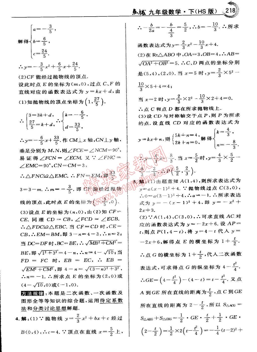 2015年特高級(jí)教師點(diǎn)撥九年級(jí)數(shù)學(xué)下冊(cè)華師大版 第74頁