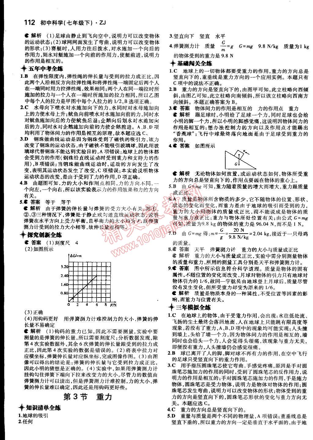 2015年5年中考3年模擬初中科學(xué)七年級(jí)下冊(cè)浙教版 第75頁