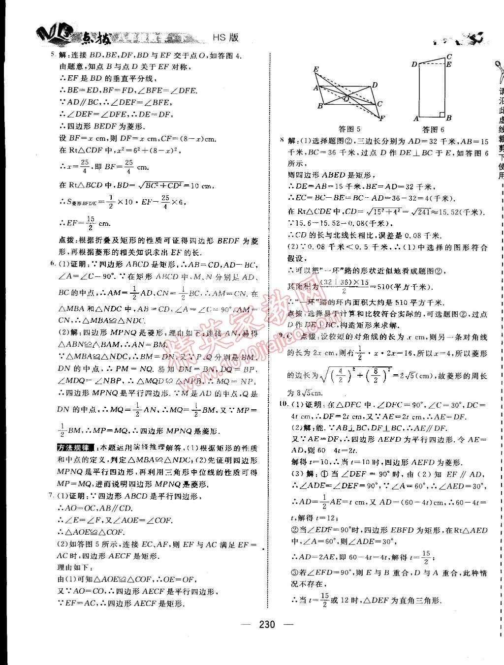 2015年特高級教師點撥八年級數(shù)學下冊華師大版 第47頁