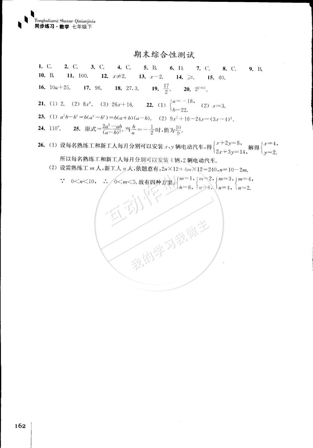 2015年同步练习七年级数学下册浙教版 第20页