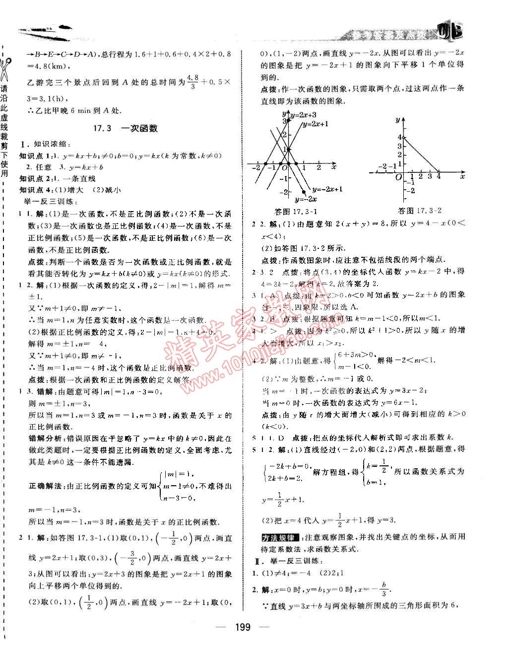 2015年特高級(jí)教師點(diǎn)撥八年級(jí)數(shù)學(xué)下冊(cè)華師大版 第14頁(yè)