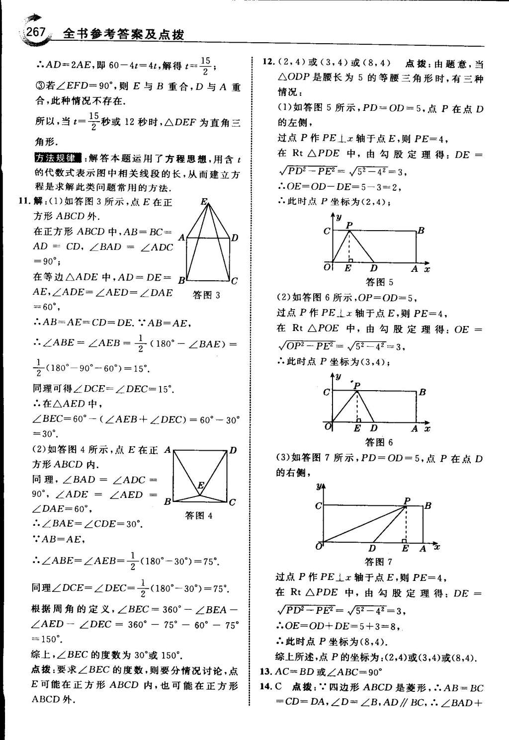 2015年特高級(jí)教師點(diǎn)撥八年級(jí)數(shù)學(xué)下冊(cè)浙教版 第76頁(yè)