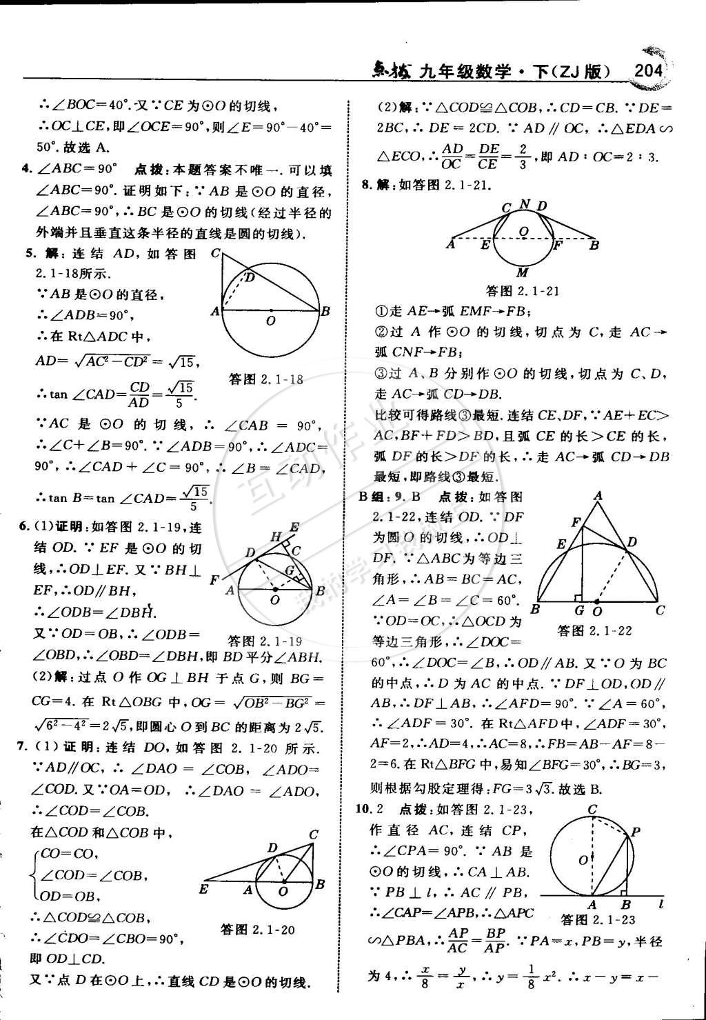 2015年特高級教師點(diǎn)撥九年級數(shù)學(xué)下冊浙教版 第37頁