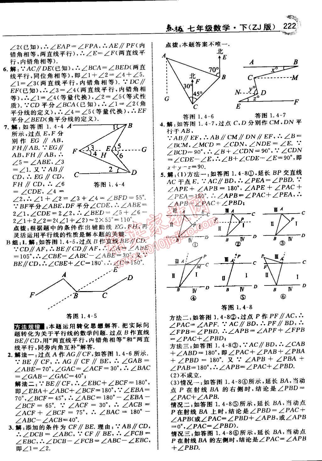 2015年特高級教師點撥七年級數(shù)學(xué)下冊浙教版 第6頁