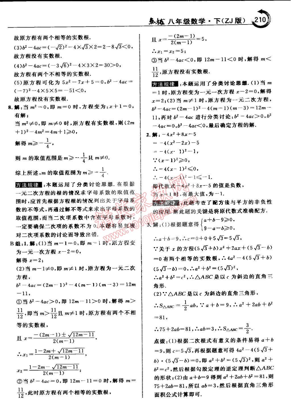 2015年特高級(jí)教師點(diǎn)撥八年級(jí)數(shù)學(xué)下冊(cè)浙教版 第16頁(yè)