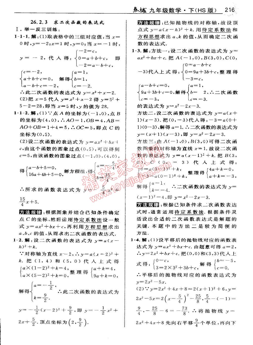 2015年特高級教師點撥九年級數(shù)學(xué)下冊華師大版 第14頁