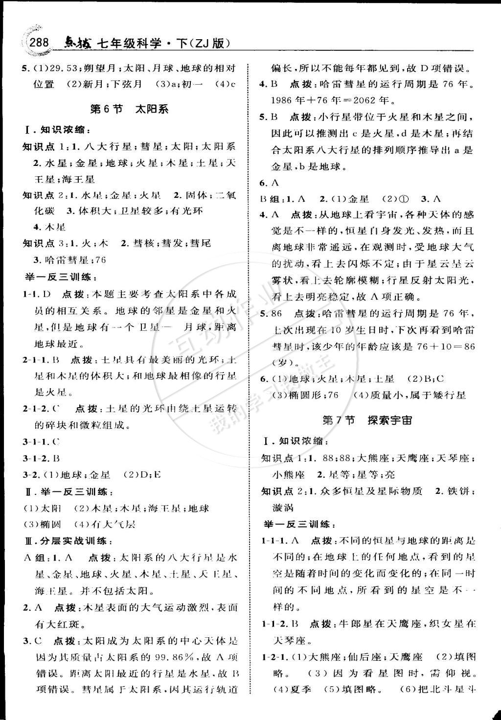 2015年特高級教師點撥七年級科學(xué)下冊浙教版 第57頁