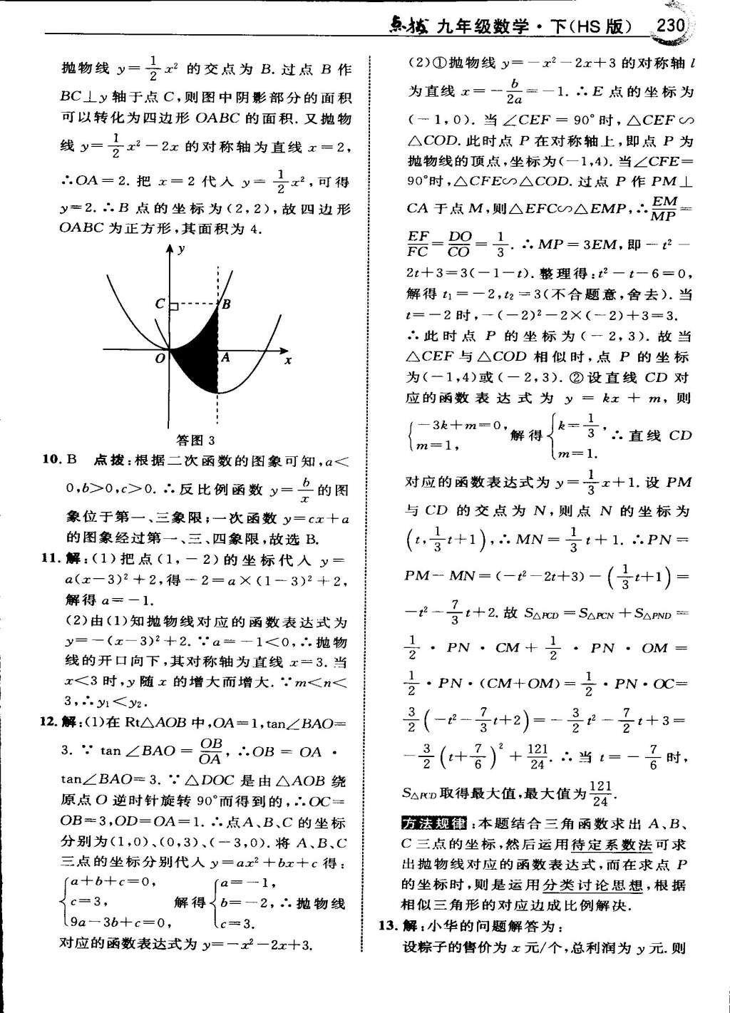 2015年特高級(jí)教師點(diǎn)撥九年級(jí)數(shù)學(xué)下冊(cè)華師大版 第28頁(yè)