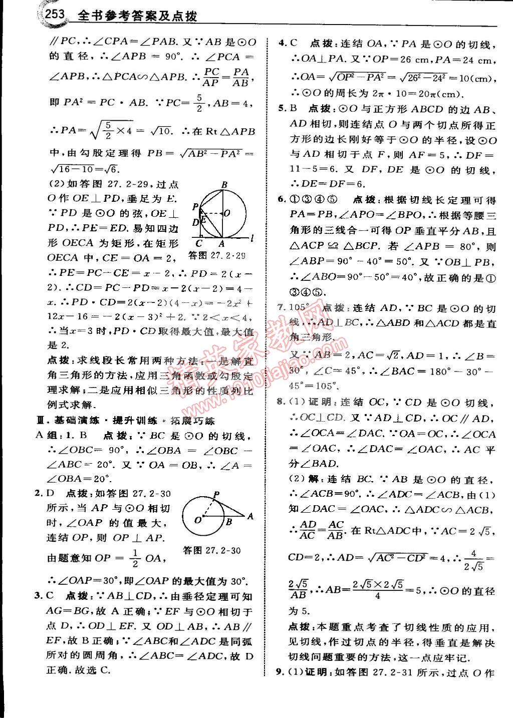 2015年特高級(jí)教師點(diǎn)撥九年級(jí)數(shù)學(xué)下冊華師大版 第110頁