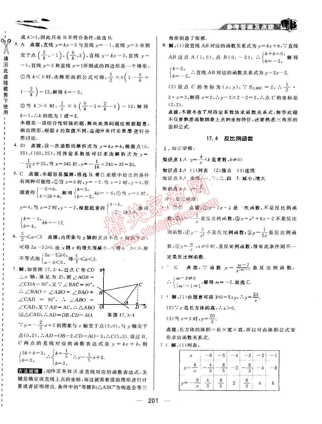 2015年特高級(jí)教師點(diǎn)撥八年級(jí)數(shù)學(xué)下冊(cè)華師大版 第16頁