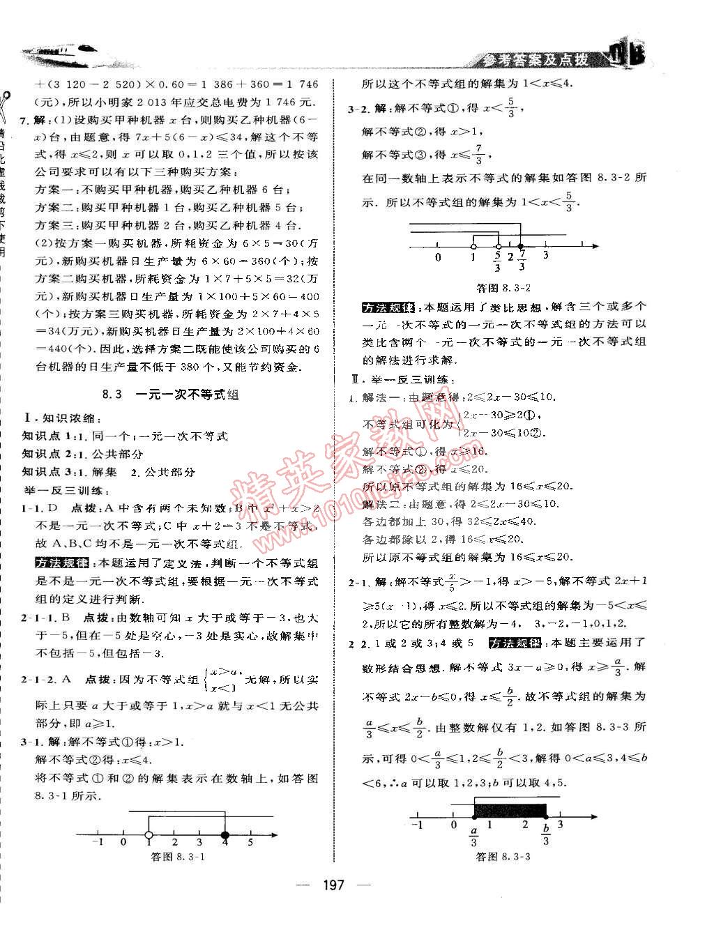 2015年特高級(jí)教師點(diǎn)撥七年級(jí)數(shù)學(xué)下冊(cè)華師大版 第36頁