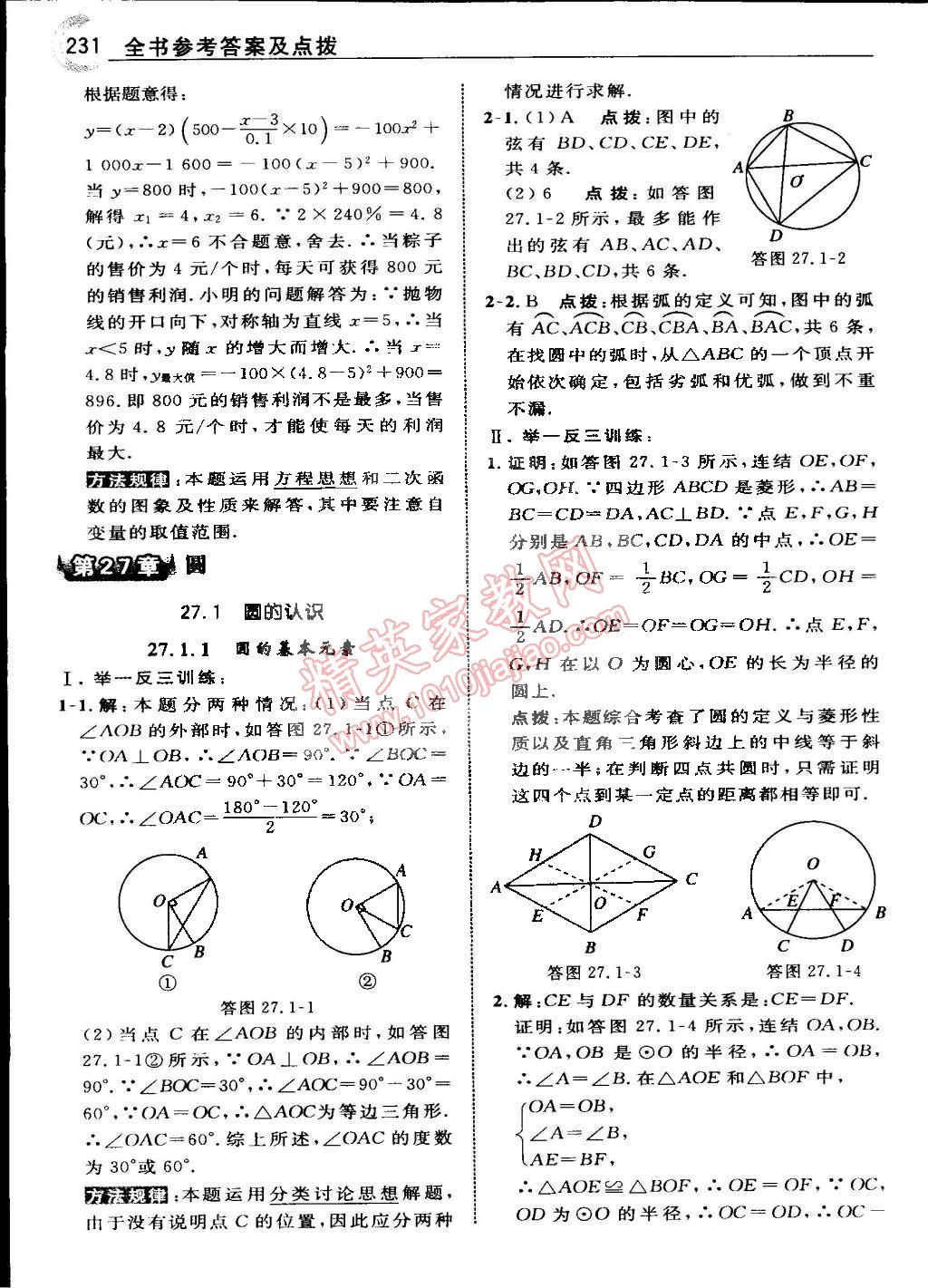 2015年特高級(jí)教師點(diǎn)撥九年級(jí)數(shù)學(xué)下冊(cè)華師大版 第88頁