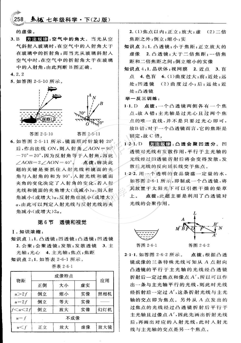 2015年特高級(jí)教師點(diǎn)撥七年級(jí)科學(xué)下冊(cè)浙教版 第25頁