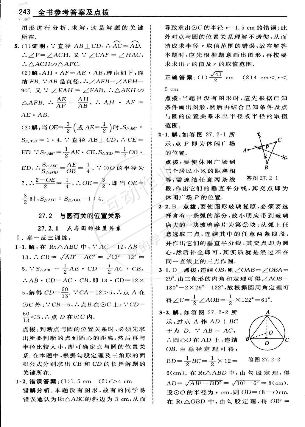 2015年特高級(jí)教師點(diǎn)撥九年級(jí)數(shù)學(xué)下冊(cè)華師大版 第100頁