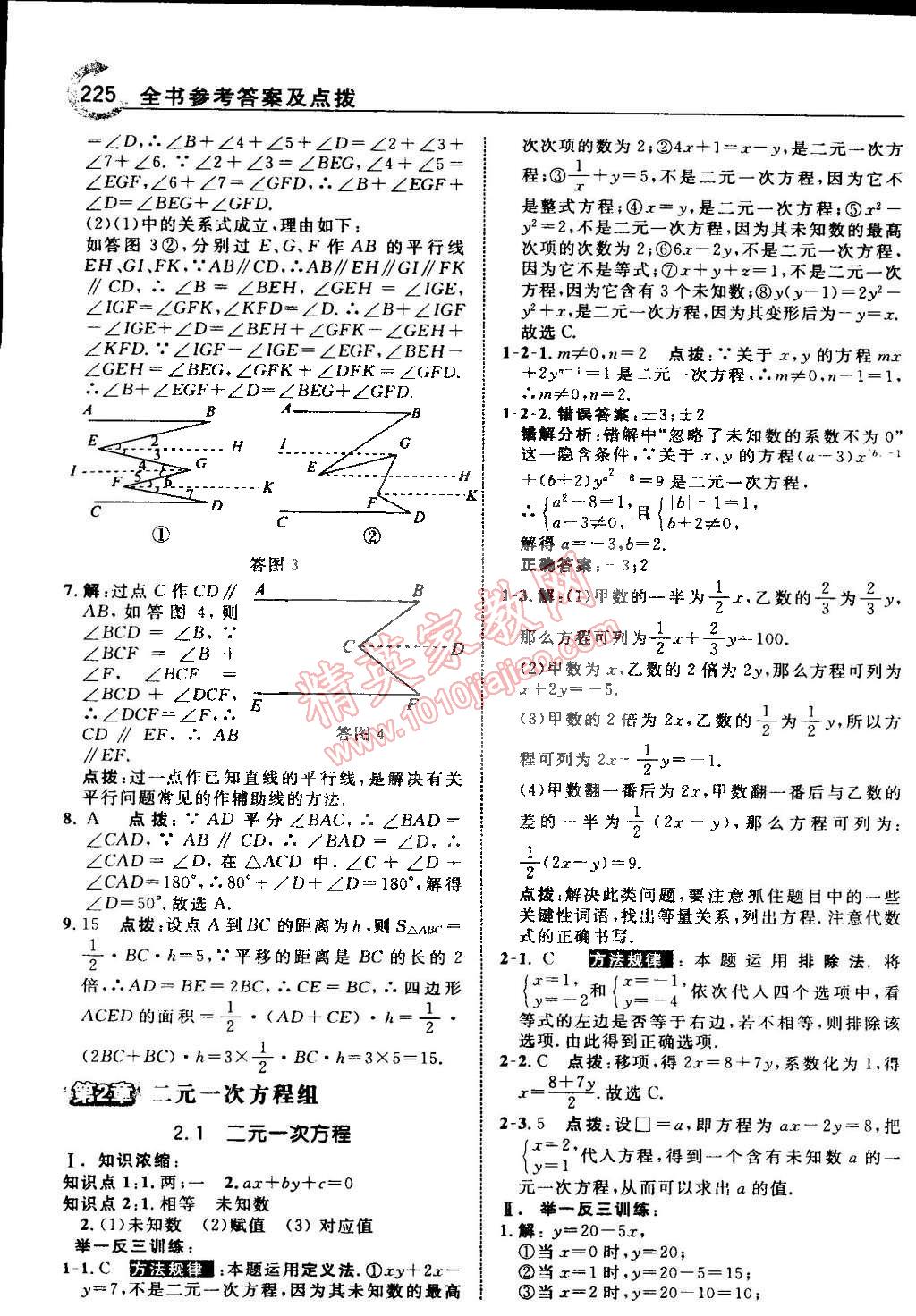 2015年特高級教師點撥七年級數(shù)學(xué)下冊浙教版 第9頁