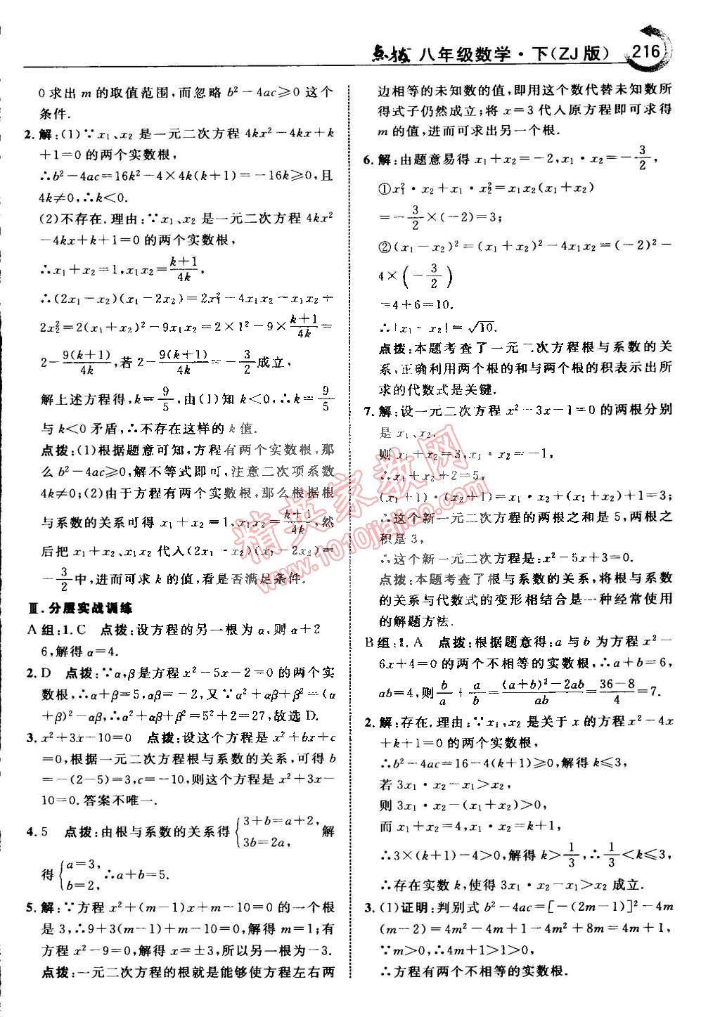 2015年特高級教師點撥八年級數學下冊浙教版 第22頁