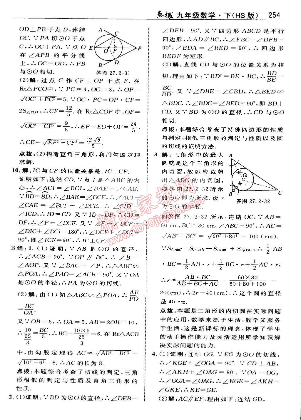 2015年特高級(jí)教師點(diǎn)撥九年級(jí)數(shù)學(xué)下冊(cè)華師大版 第111頁