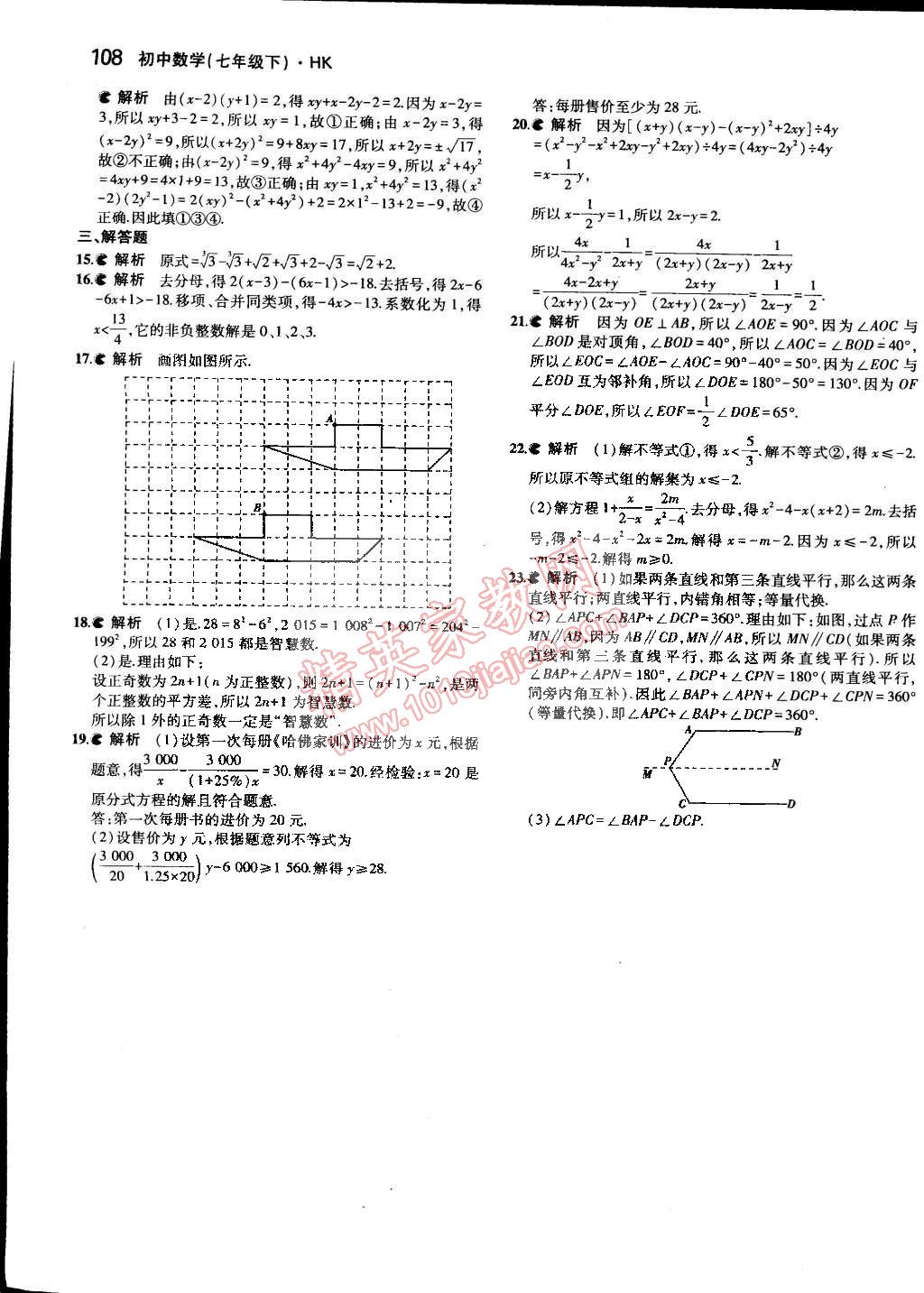 2015年5年中考3年模拟初中数学七年级下册沪科版 第27页