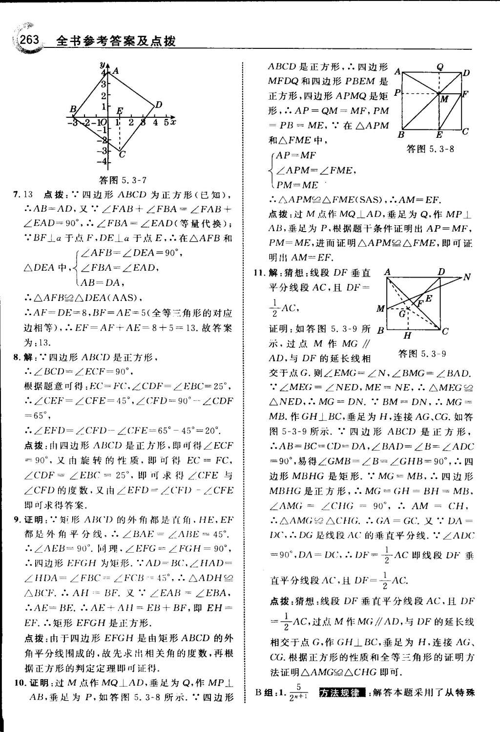 2015年特高級教師點(diǎn)撥八年級數(shù)學(xué)下冊浙教版 第72頁