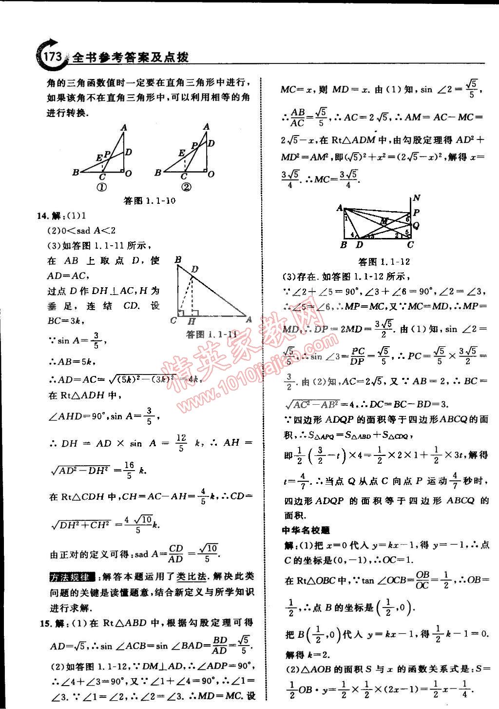 2015年特高級(jí)教師點(diǎn)撥九年級(jí)數(shù)學(xué)下冊(cè)浙教版 第5頁(yè)