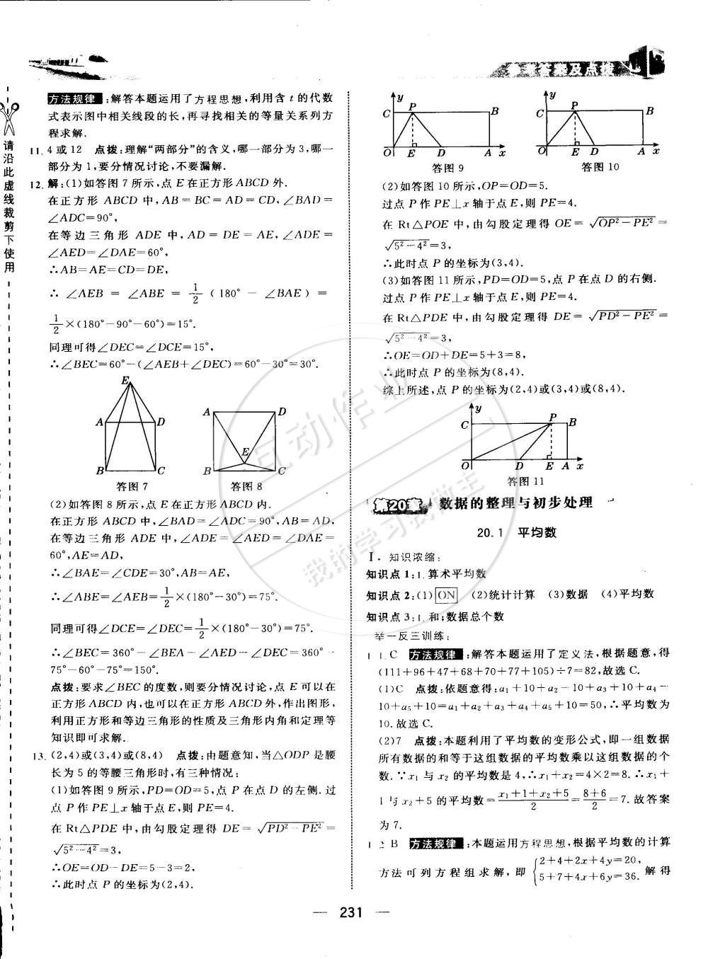 2015年特高級教師點撥八年級數(shù)學(xué)下冊華師大版 第49頁