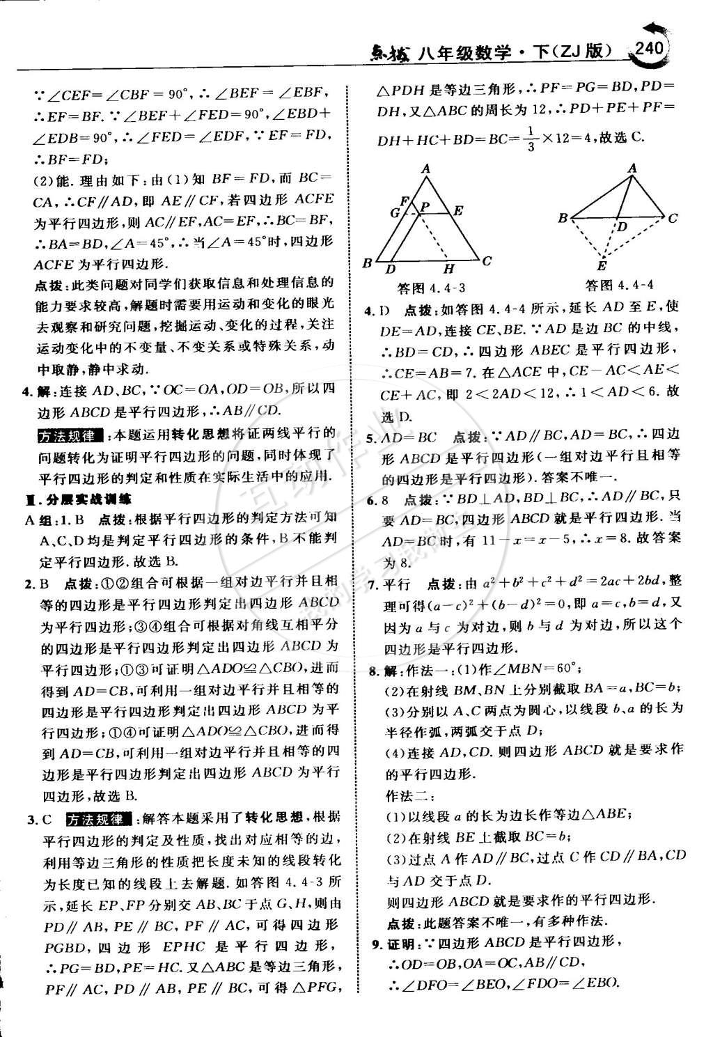 2015年特高級教師點撥八年級數(shù)學(xué)下冊浙教版 第48頁