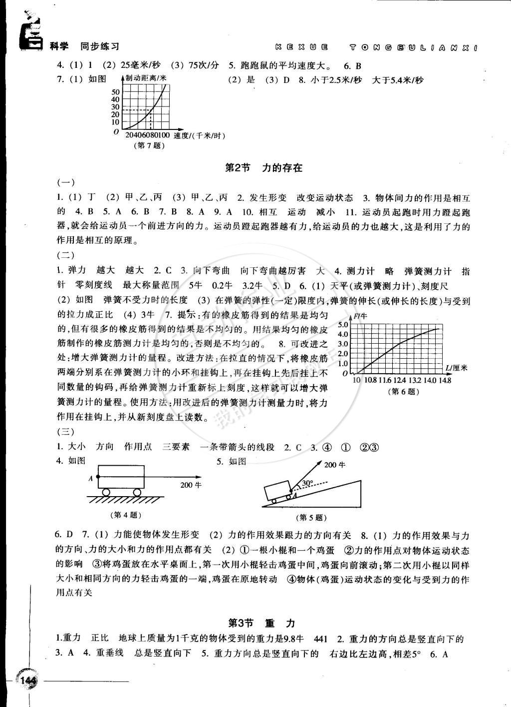 2015年同步练习七年级科学下册浙教版 第8页