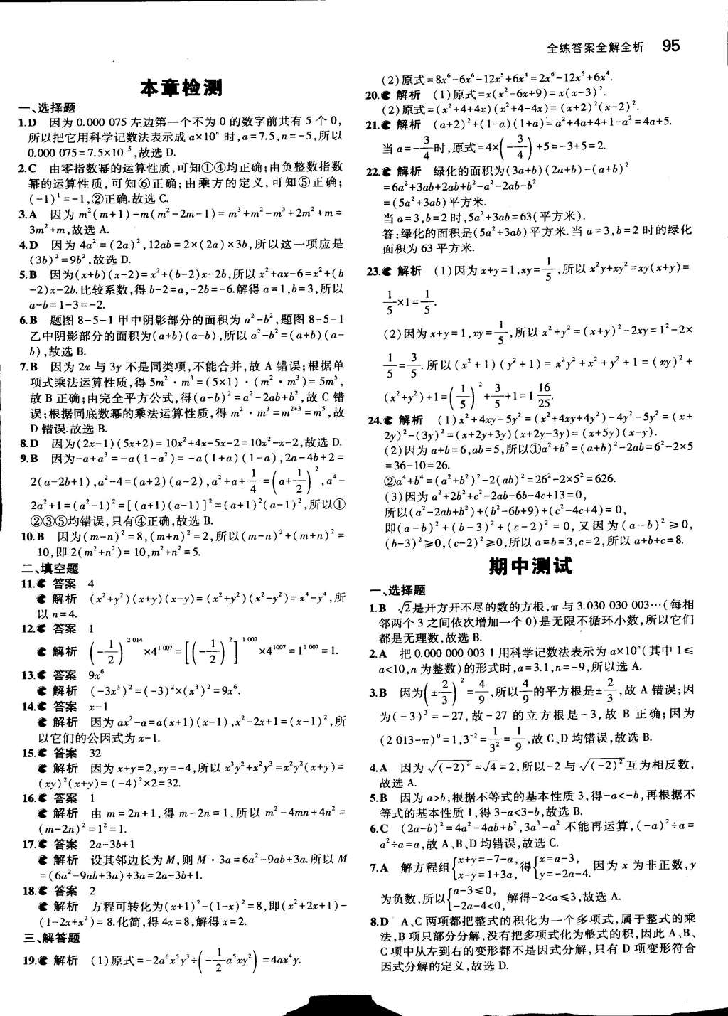 2015年5年中考3年模拟初中数学七年级下册沪科版 第14页