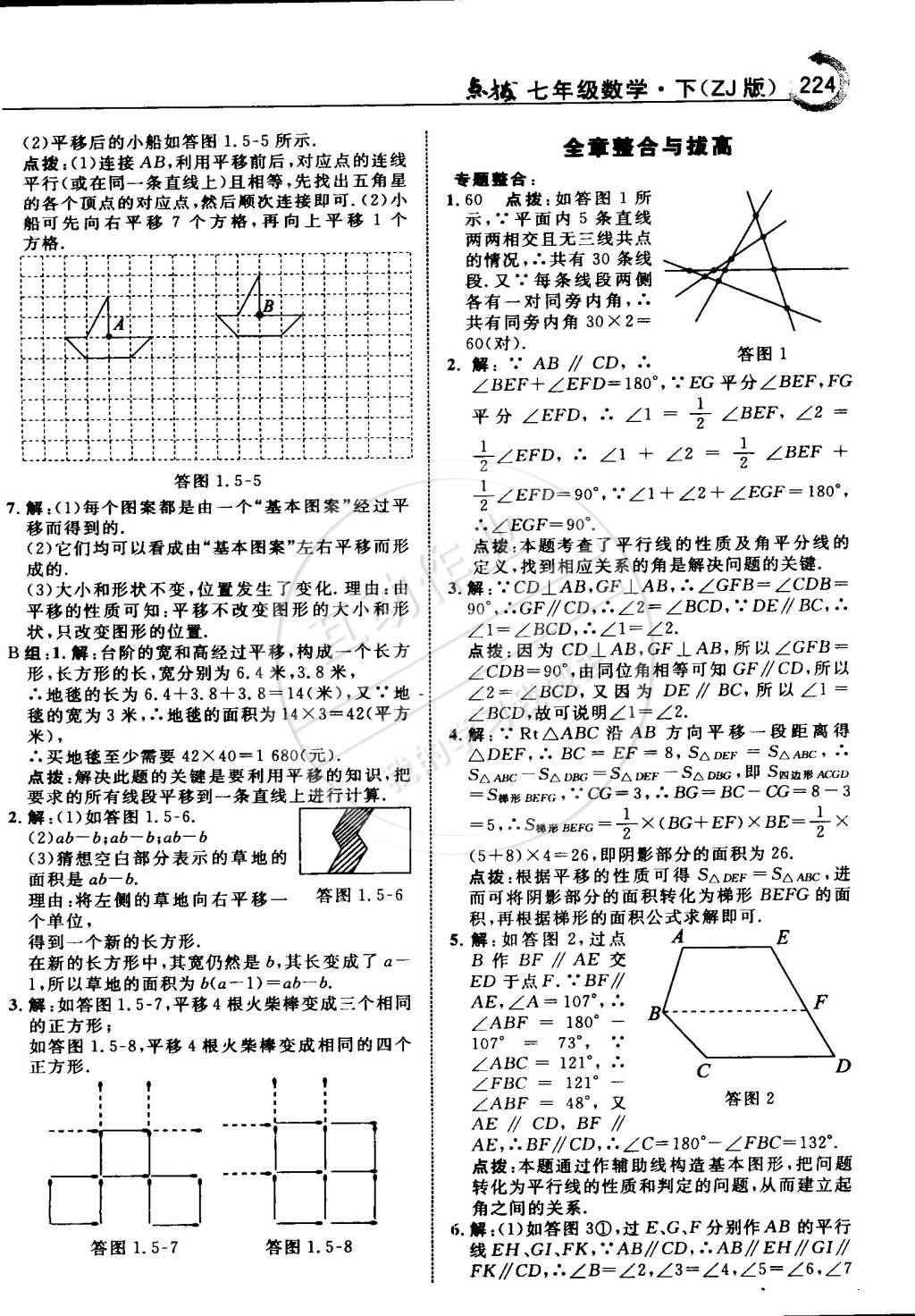 2015年特高級(jí)教師點(diǎn)撥七年級(jí)數(shù)學(xué)下冊(cè)浙教版 第8頁