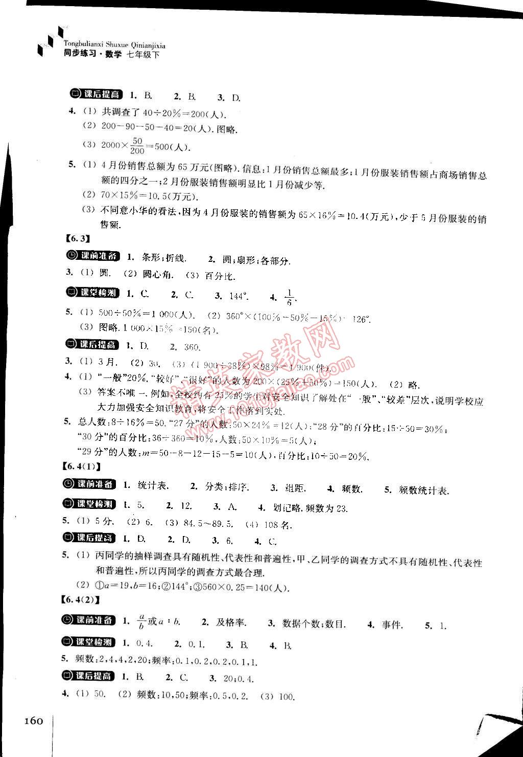 2015年同步练习七年级数学下册浙教版 第18页