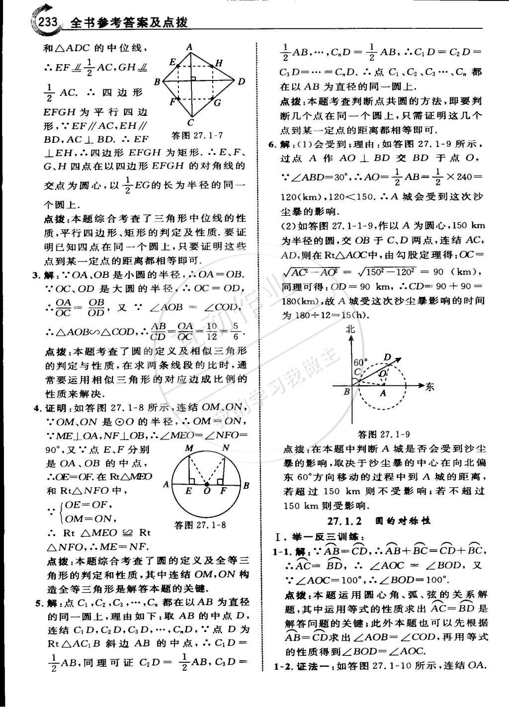 2015年特高級(jí)教師點(diǎn)撥九年級(jí)數(shù)學(xué)下冊(cè)華師大版 第90頁