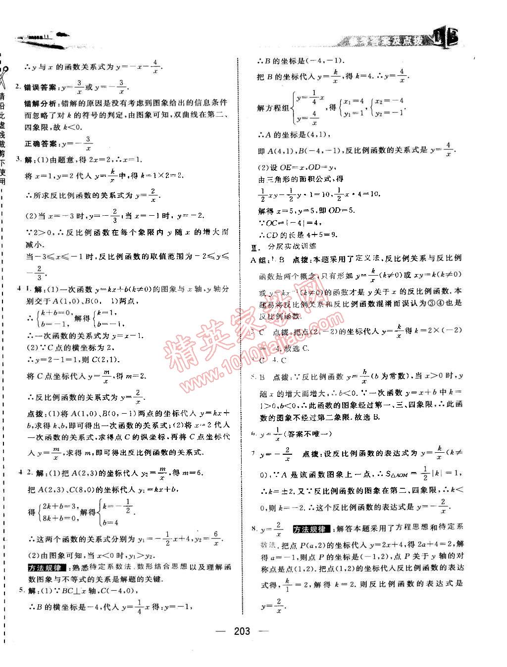 2015年特高級(jí)教師點(diǎn)撥八年級(jí)數(shù)學(xué)下冊(cè)華師大版 第18頁