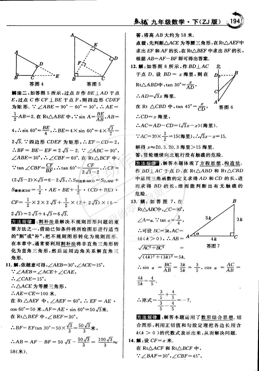 2015年特高级教师点拨九年级数学下册浙教版 第26页