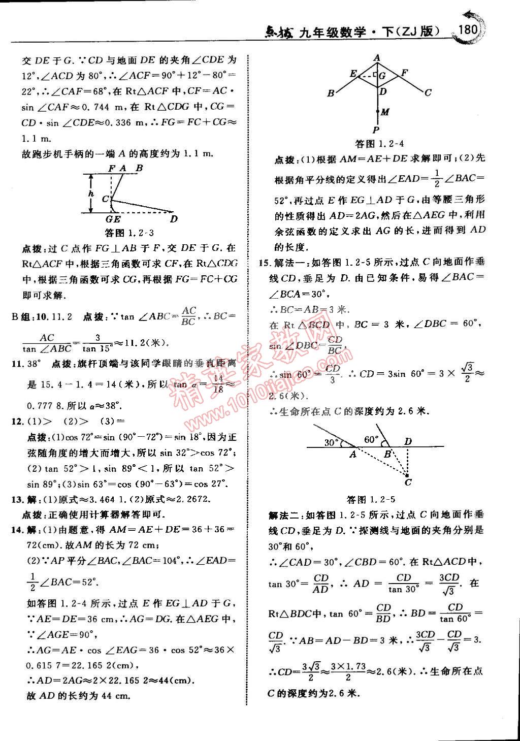 2015年特高级教师点拨九年级数学下册浙教版 第12页