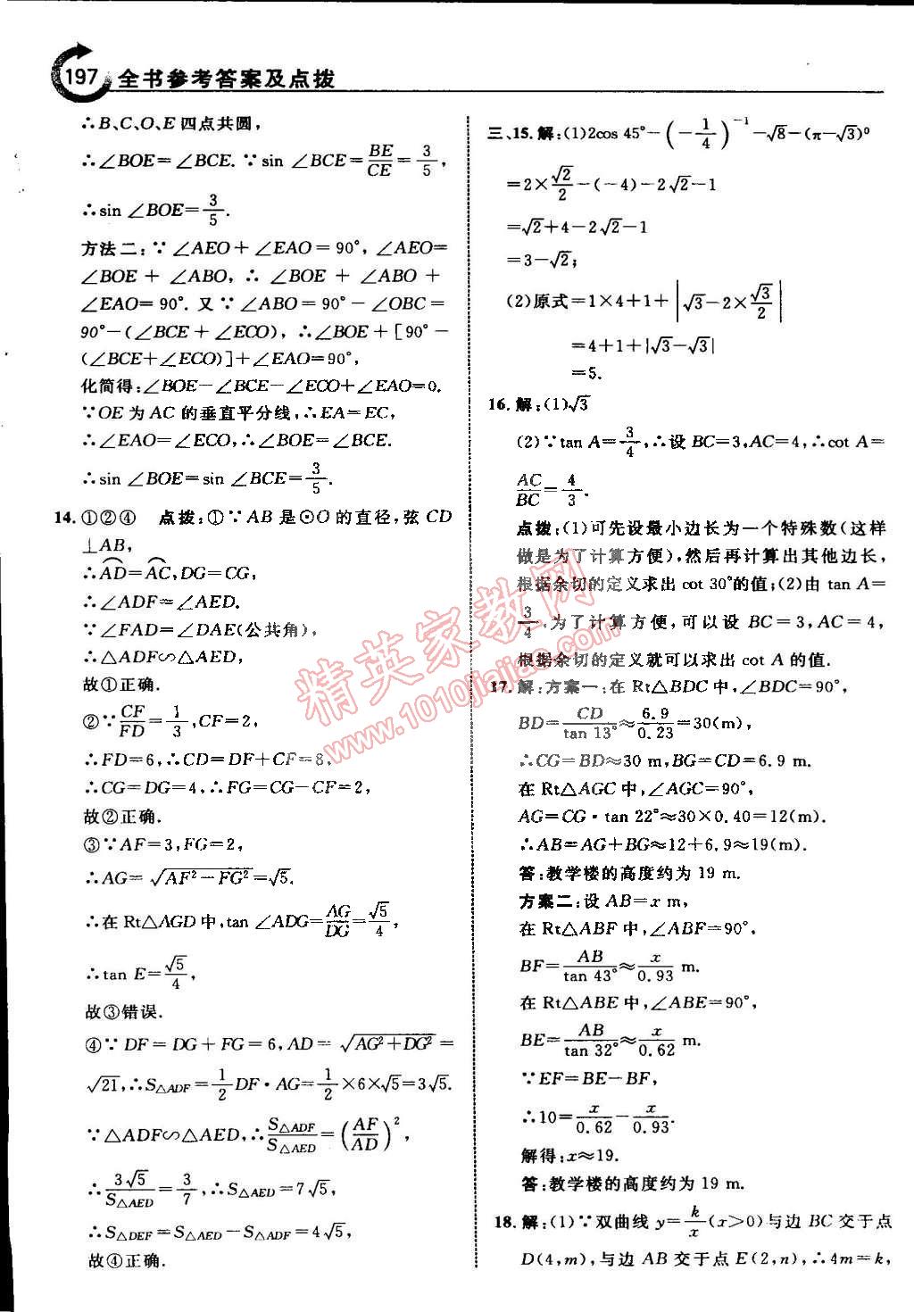 2015年特高級教師點撥九年級數(shù)學(xué)下冊浙教版 第29頁