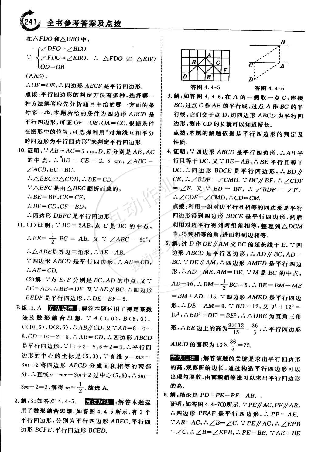 2015年特高級教師點撥八年級數學下冊浙教版 第49頁