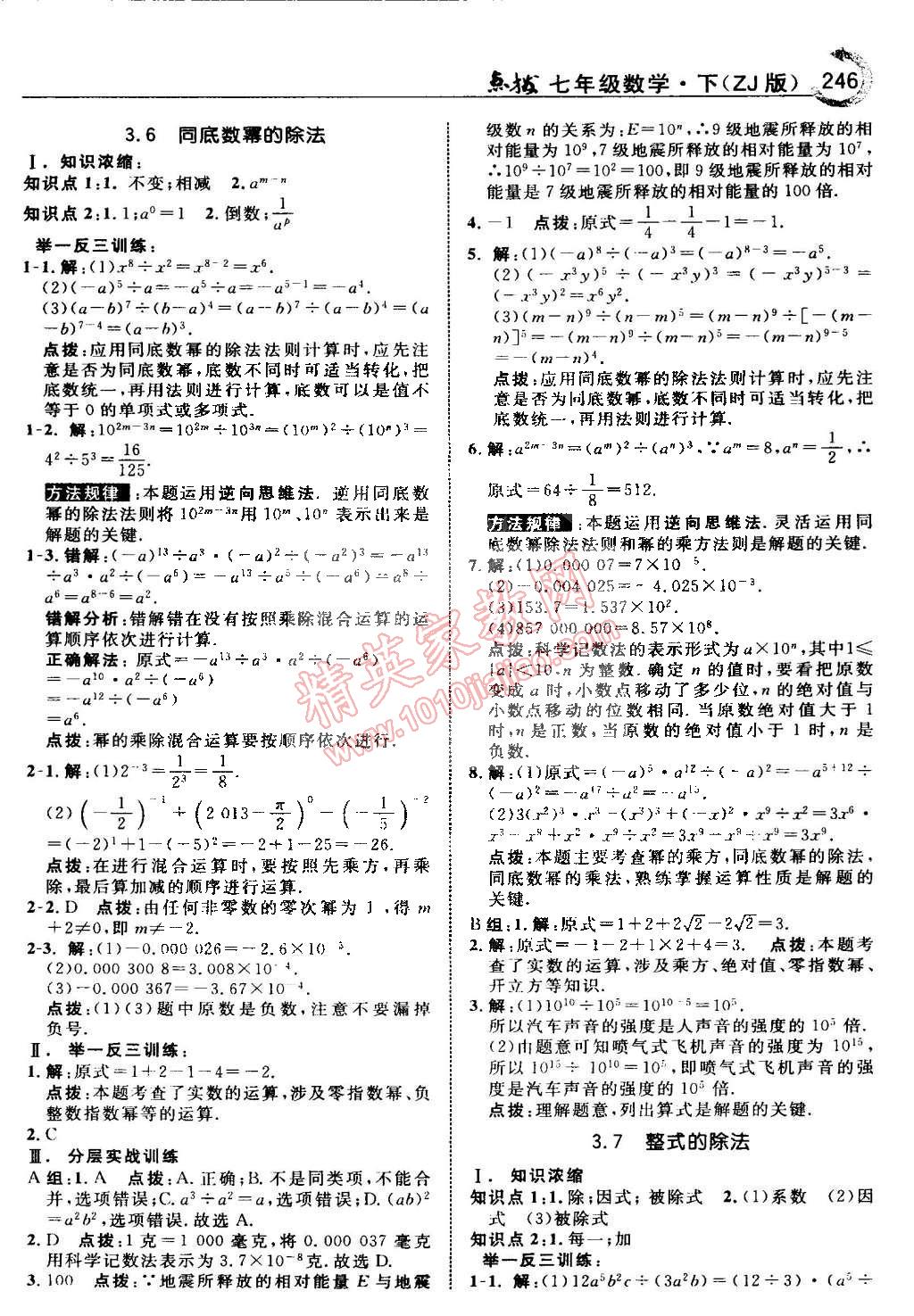 2015年特高級教師點(diǎn)撥七年級數(shù)學(xué)下冊浙教版 第32頁