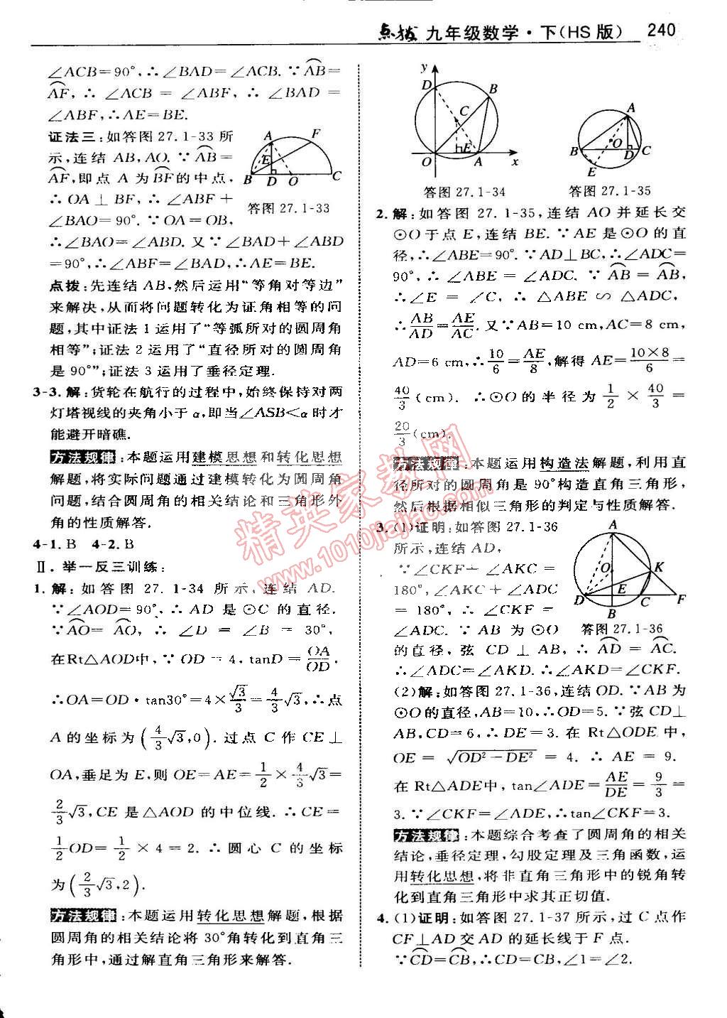 2015年特高級(jí)教師點(diǎn)撥九年級(jí)數(shù)學(xué)下冊(cè)華師大版 第97頁(yè)