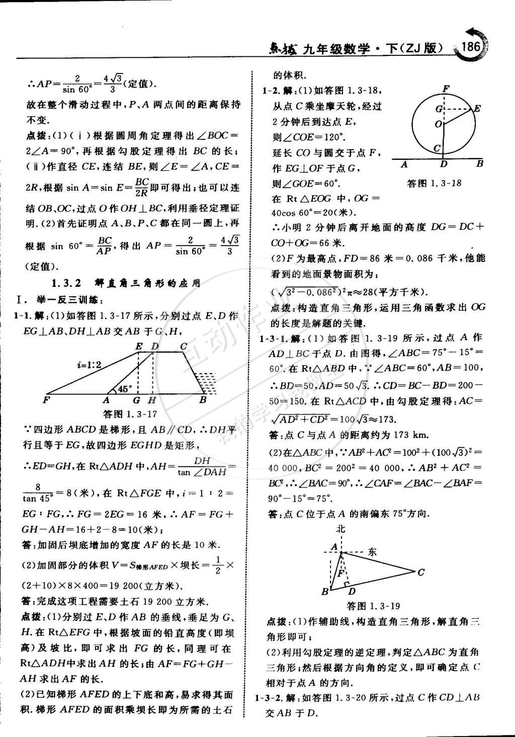 2015年特高级教师点拨九年级数学下册浙教版 第18页