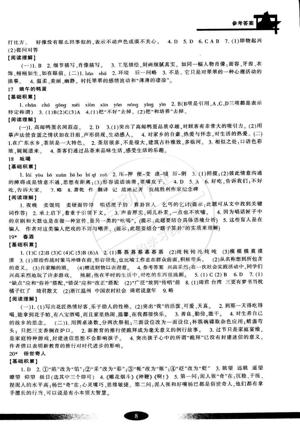 2015年新課標(biāo)學(xué)習(xí)方法指導(dǎo)叢書八年級語文下冊人教版 第8頁