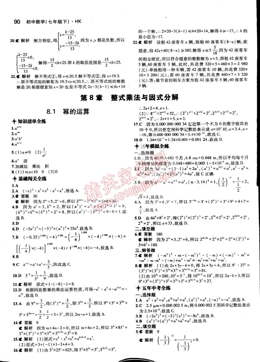 2015年5年中考3年模拟初中数学七年级下册沪科版 第9页