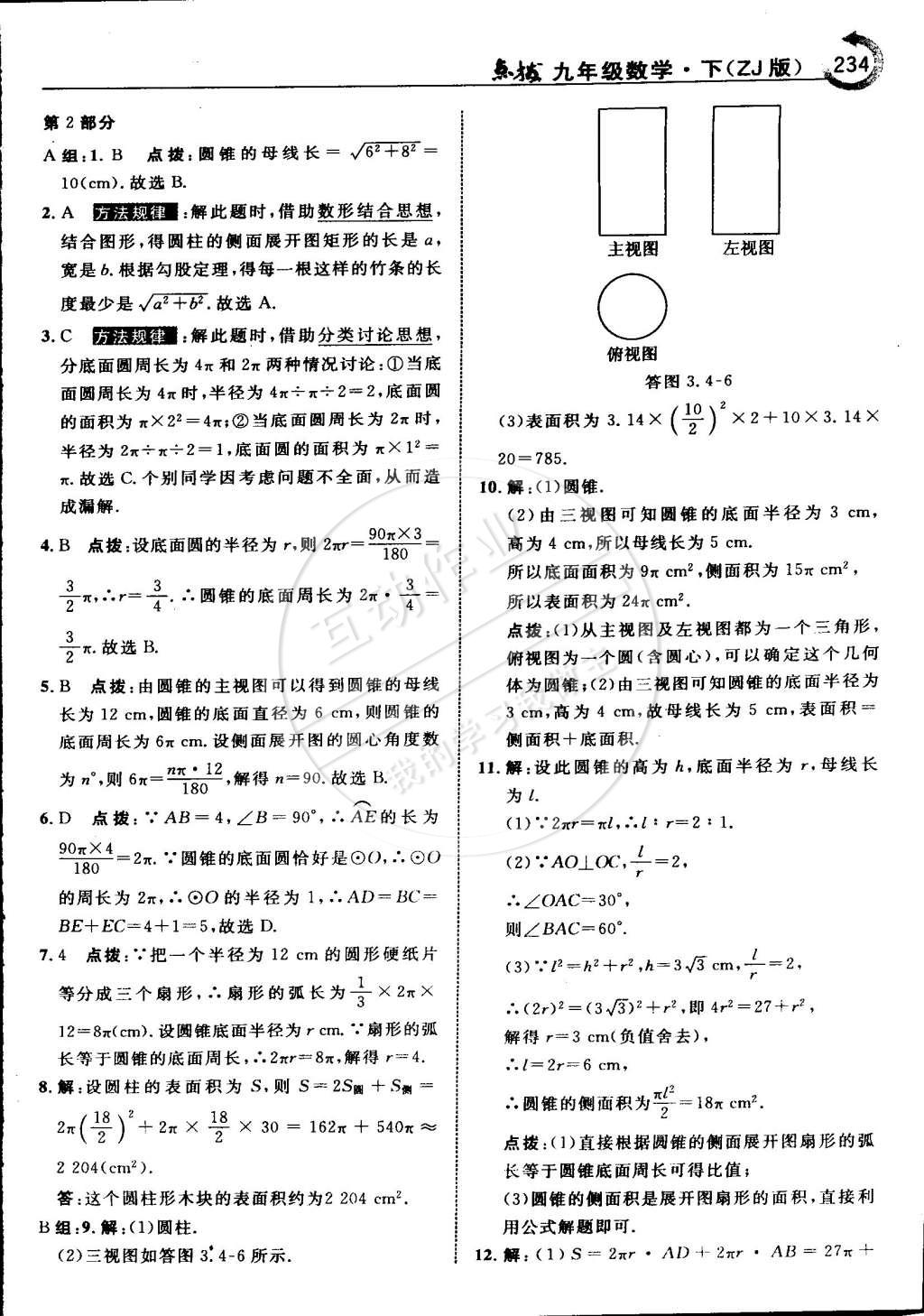 2015年特高级教师点拨九年级数学下册浙教版 第68页