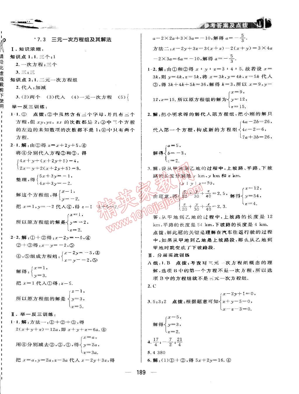 2015年特高級(jí)教師點(diǎn)撥七年級(jí)數(shù)學(xué)下冊(cè)華師大版 第27頁