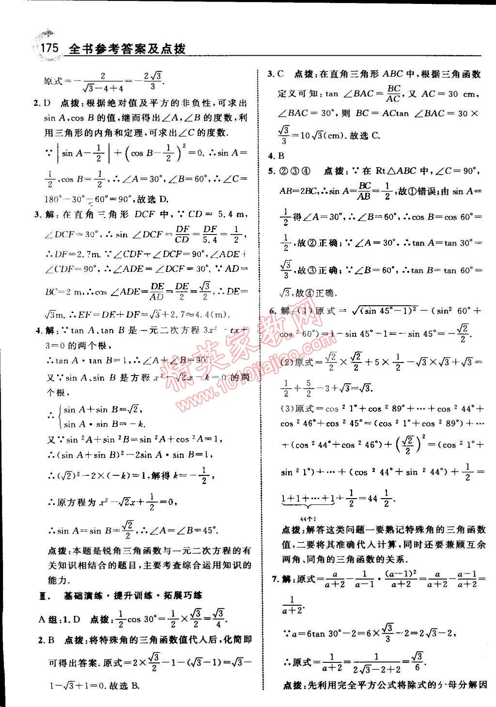 2015年特高级教师点拨九年级数学下册浙教版 第7页