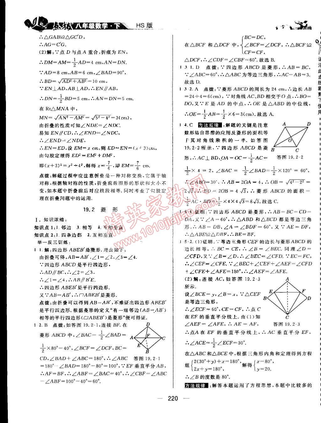 2015年特高級(jí)教師點(diǎn)撥八年級(jí)數(shù)學(xué)下冊(cè)華師大版 第37頁(yè)