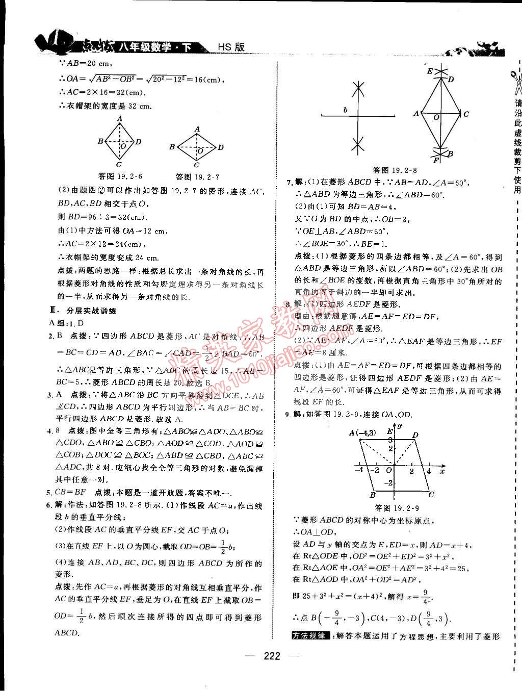 2015年特高級(jí)教師點(diǎn)撥八年級(jí)數(shù)學(xué)下冊(cè)華師大版 第39頁(yè)