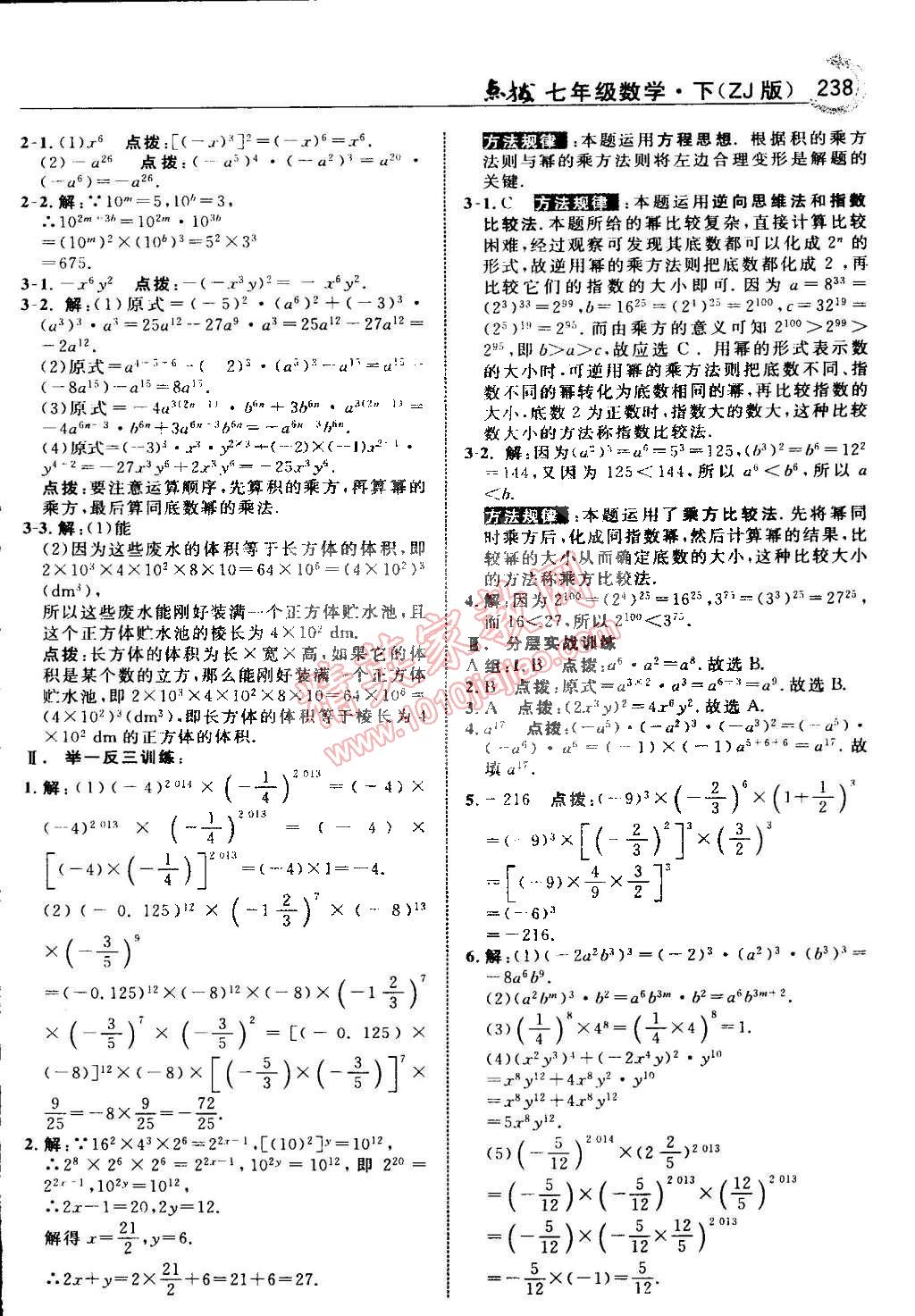 2015年特高級(jí)教師點(diǎn)撥七年級(jí)數(shù)學(xué)下冊(cè)浙教版 第24頁(yè)