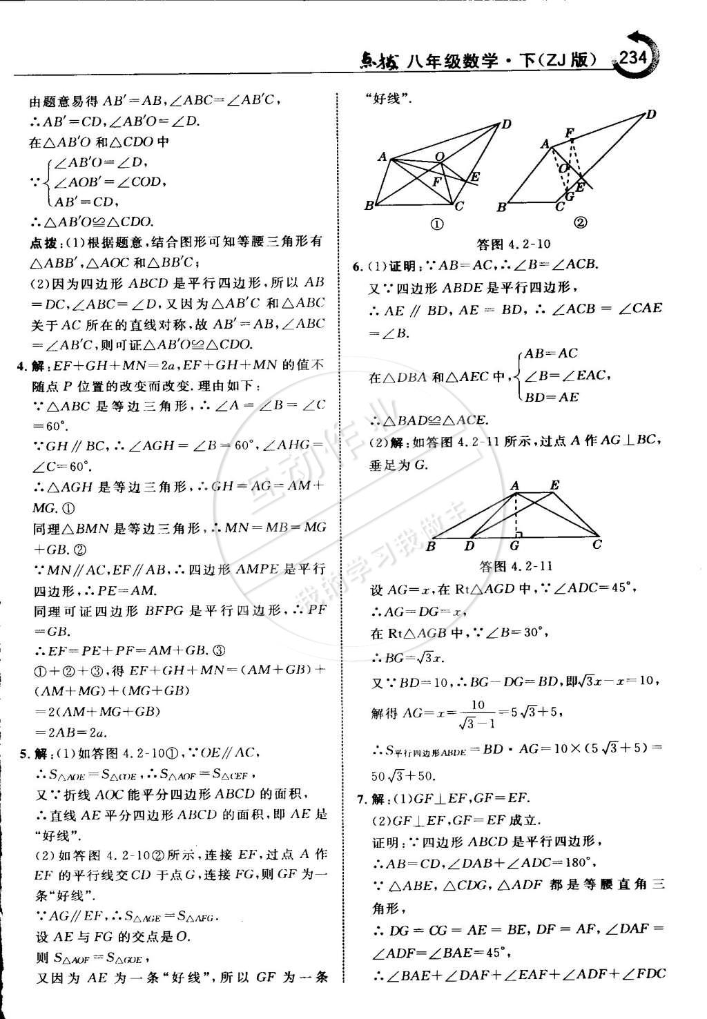 2015年特高級(jí)教師點(diǎn)撥八年級(jí)數(shù)學(xué)下冊(cè)浙教版 第42頁(yè)