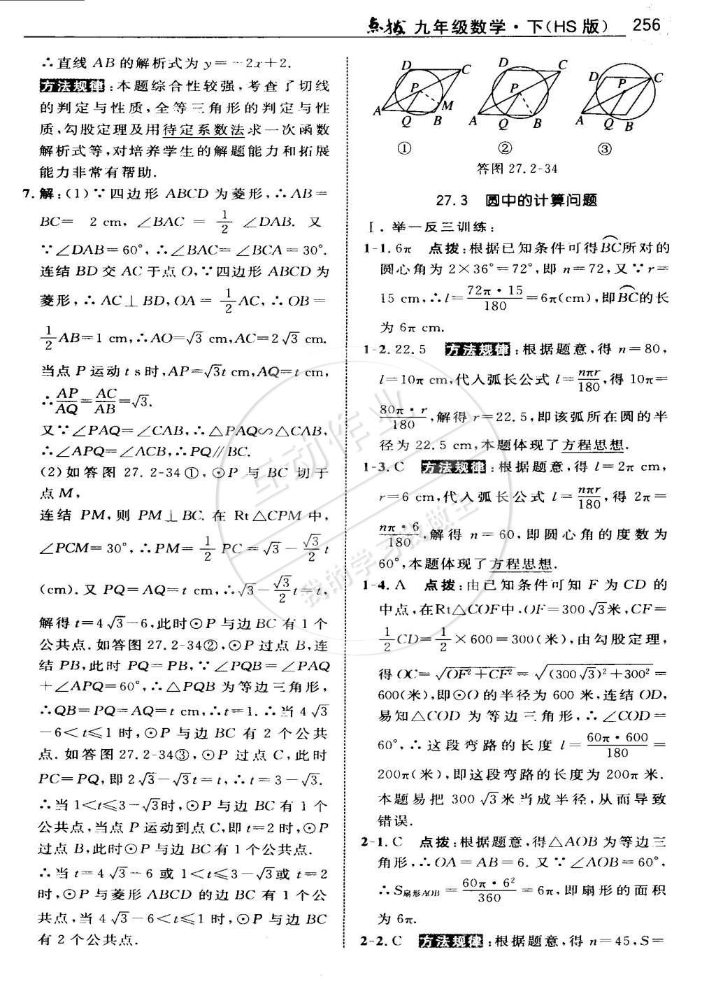 2015年特高級教師點(diǎn)撥九年級數(shù)學(xué)下冊華師大版 第113頁